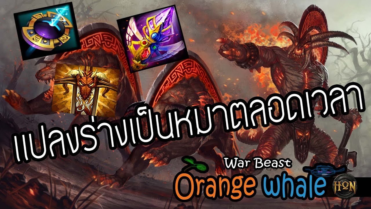 [HON whale] HON 4.2.0 - Ep.39 War Beast คทาฟ้าแปลงร่างไล่กัดโหดสาด
