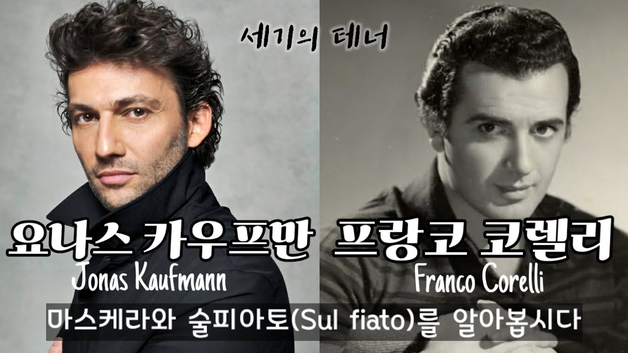 테너들의 전쟁 1편(카우프만 vs 코렐리)