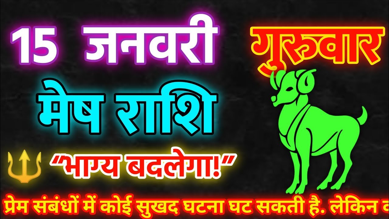 15 जनवरी गुरुवार  ❌ मेष राशि वालों सावधान! गुरु की एक भूल रोक सकती है भाग्य 