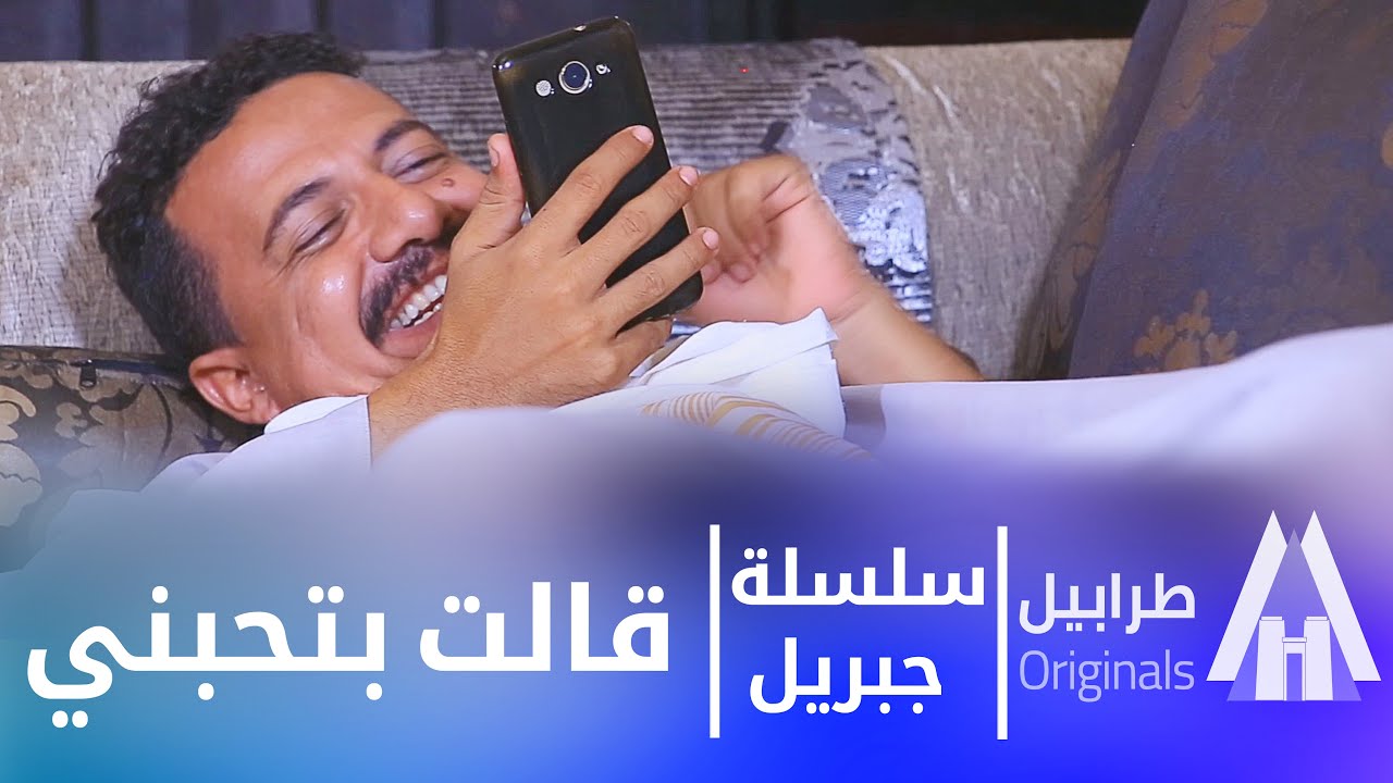 جبريل - الحبييب | حافظ علي مرتك |  بطولة النجم أبوبكر فيصل | دراما سودانية 2026