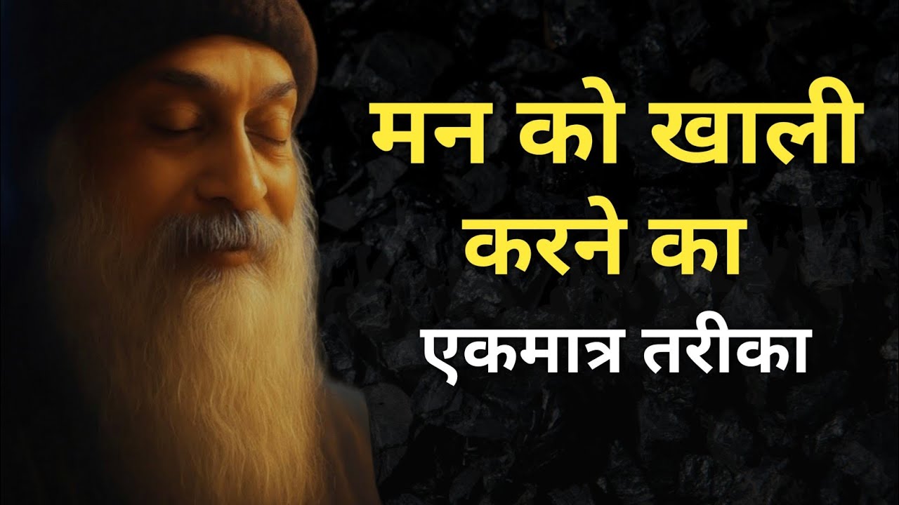 Osho - मन को खाली करने का एकमात्र तरीका | Osho hindi Speech
