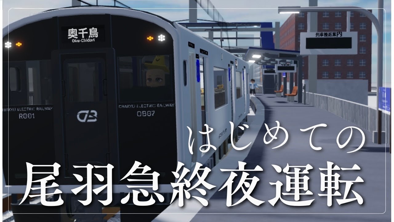 【尾羽急電鉄】終夜運転やで