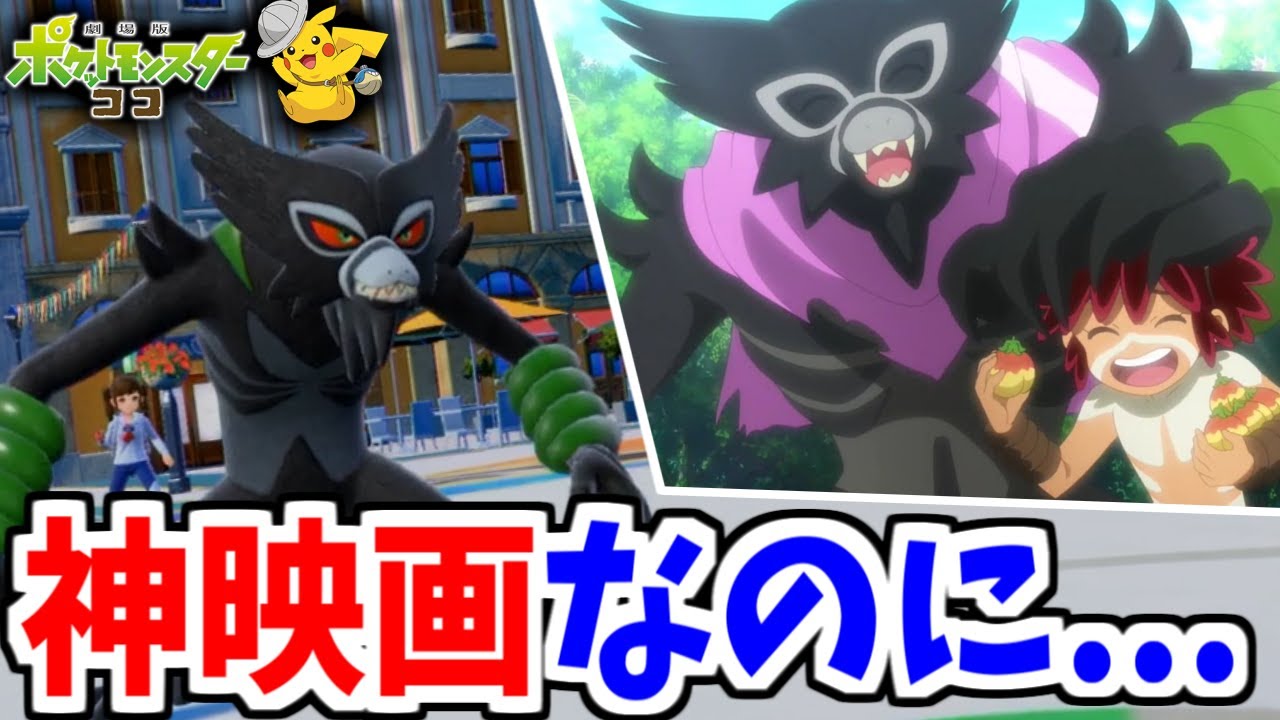 神映画なのに売り上げが歴代最低だったポケモン「ザルード」を救いたかった・・・【ポケモンSV実況】