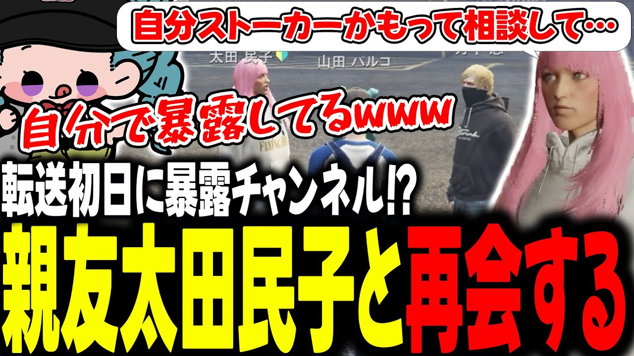 転送初日に暴露チャンネル！？親友太田民子と再会する【 #ストグラSeason2 #切り抜き/#うさぎさん/#山田パルコ/#ストグラ 】