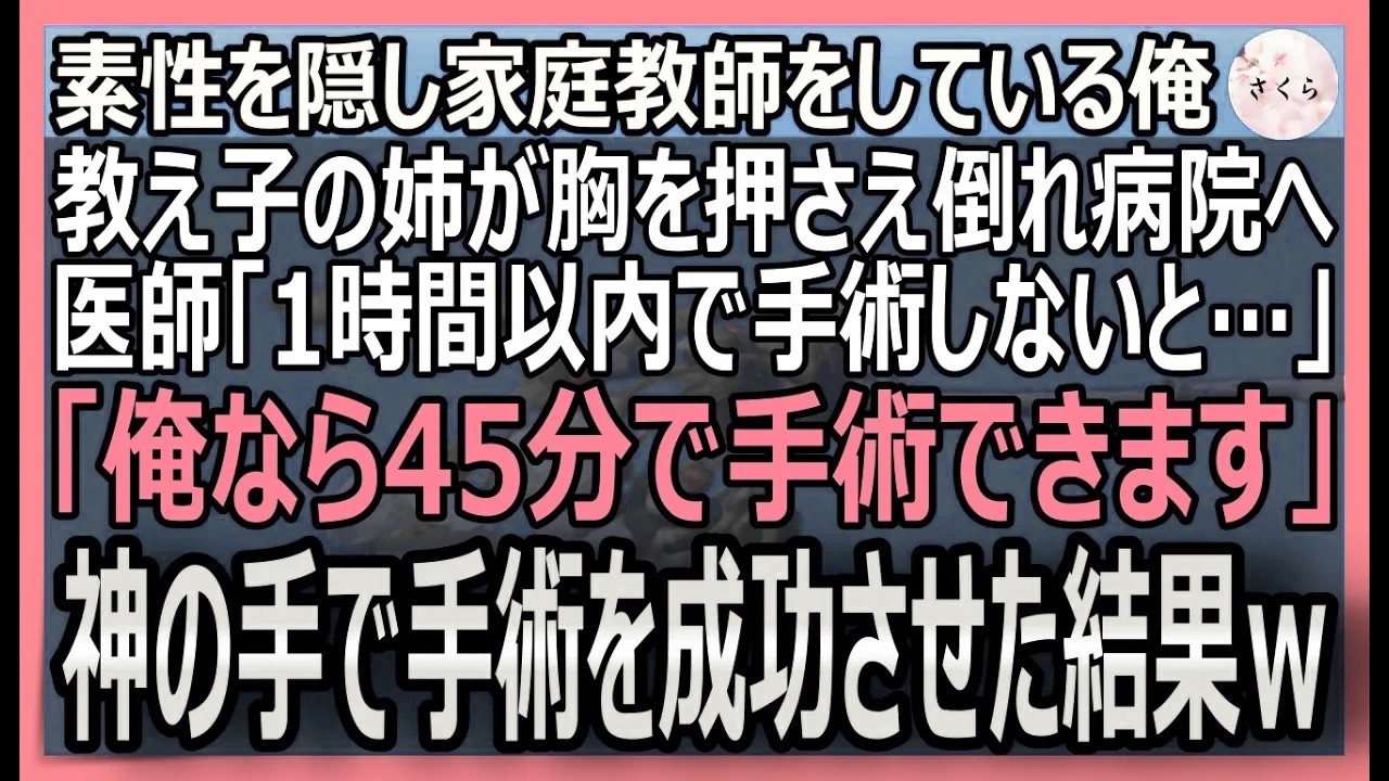 【感動する話】元天才外科医なのを隠し家庭教師の俺。教え子の姉が突然倒れ緊急手術の危機→医者たち「彼女はもって1時間です…」俺「45分で救ってみせる」実は【いい話・スカッと・スカッとする話・朗読】