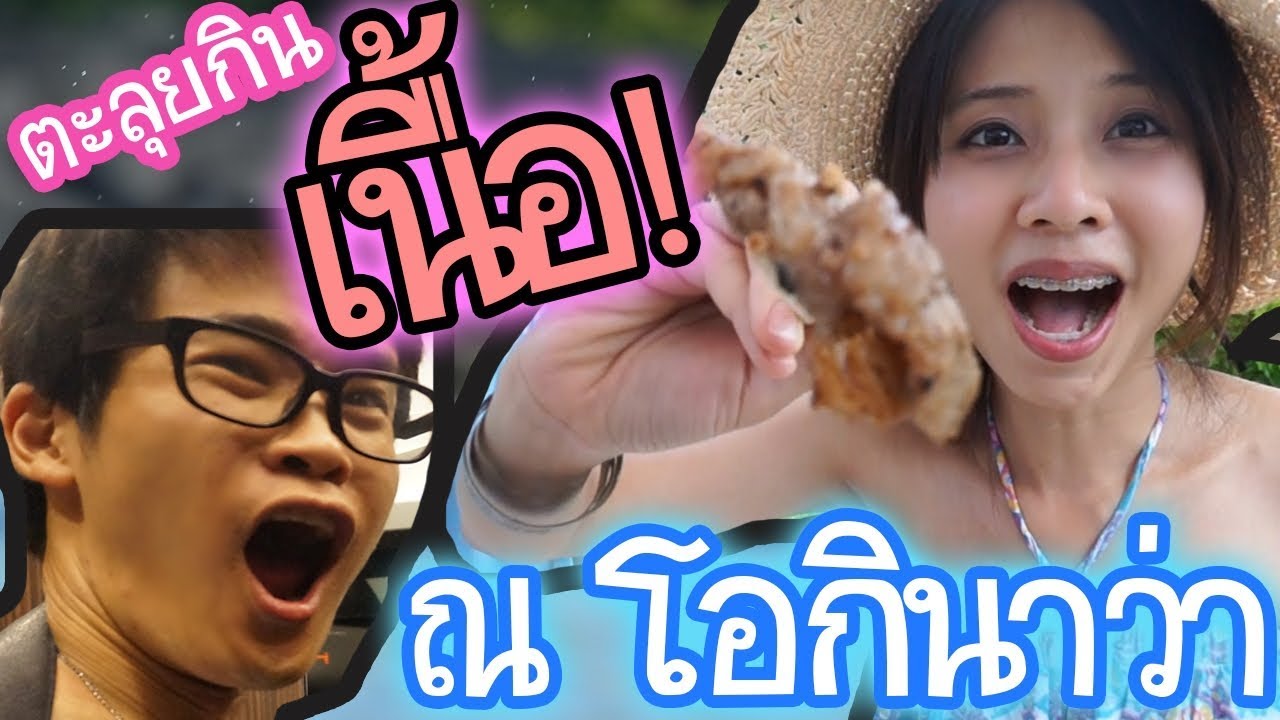 หิ้วน้องชายญี่ปุ่นไปตะลุยกิน