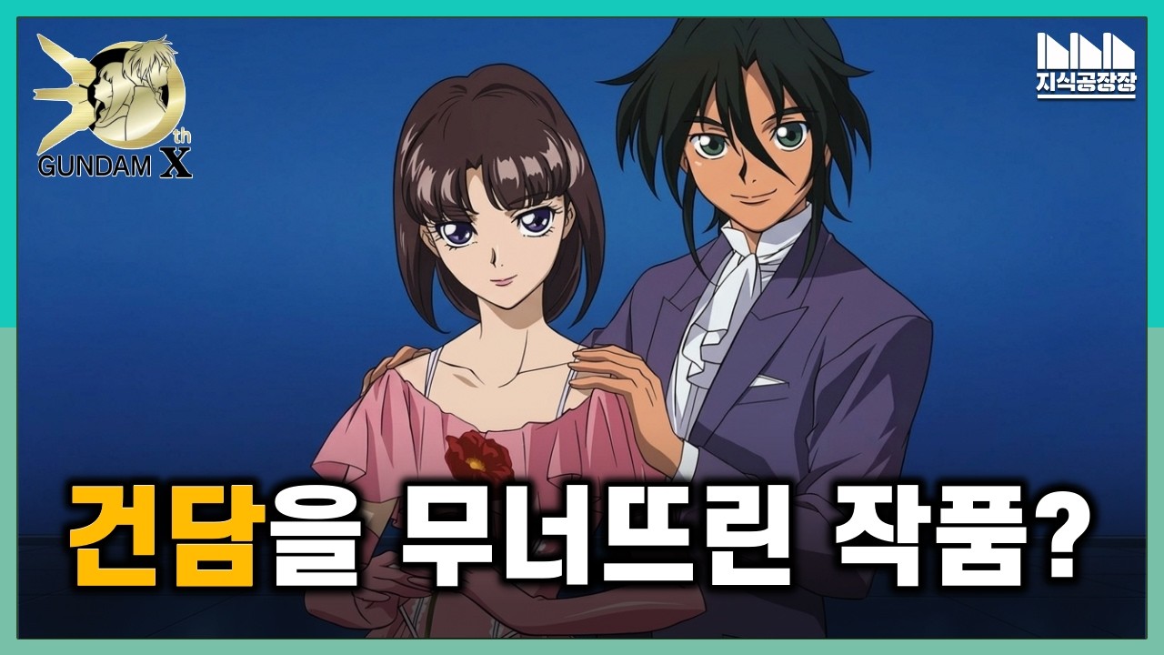 30주년을 맞아 돌아보다. '건담X'는 왜 건담을 끝낸 작품이 되었나?