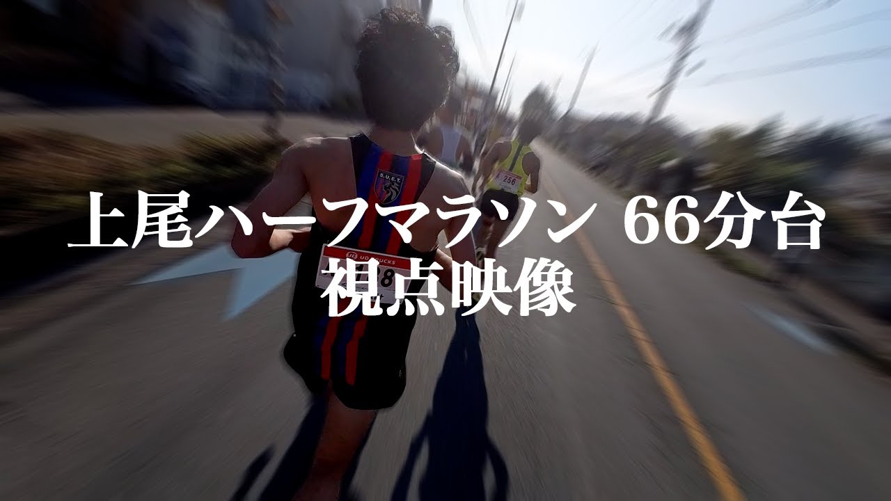 上尾ハーフマラソン66分台で走ってきた。(映像は15kmまで)