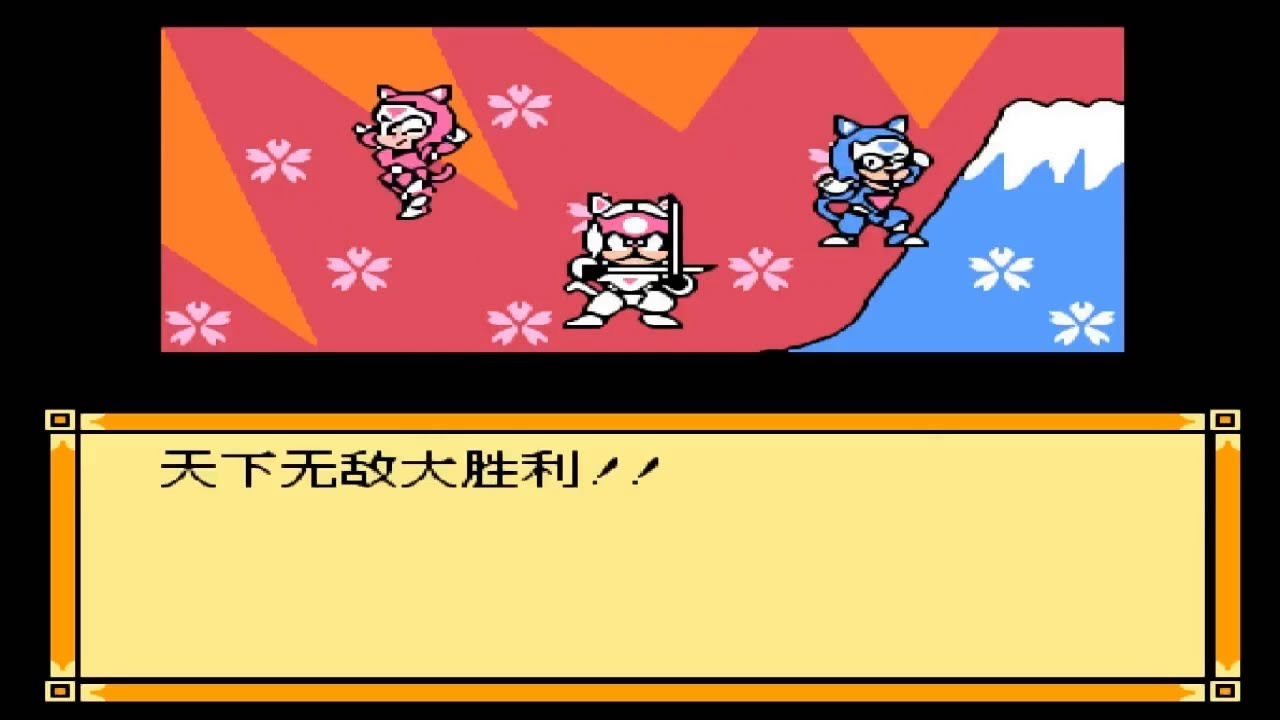 FC《忍者猫》大字体汉化版，我们一起喵喵喵 【82电玩大叔】