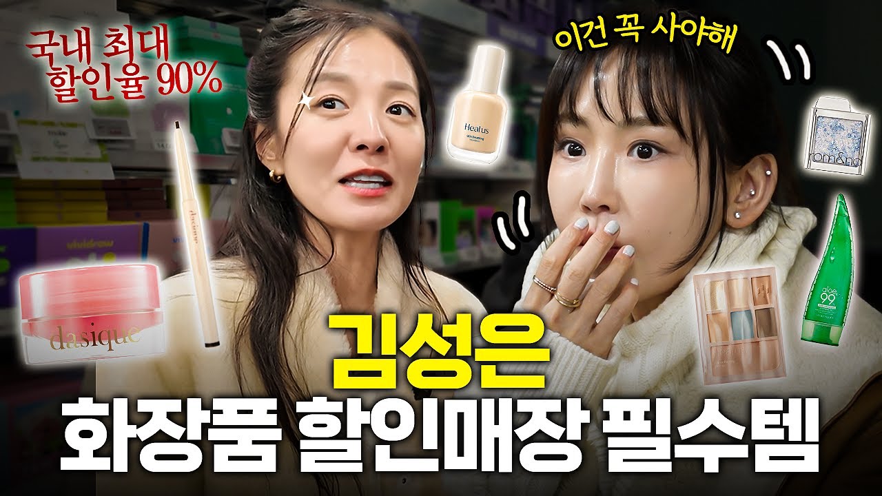 20년차 메이크업 아티스트가 알려주는 할인매장에서 꼭 사야하는 브랜드!! (서울 3대 김치찌개 맛집에서 최초 술먹방)