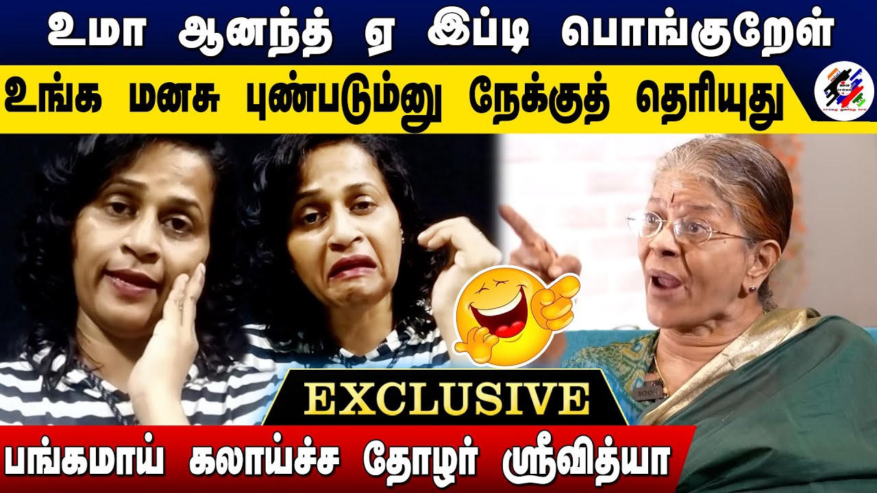 ஏ இப்படி பொங்குறேள் உமா ஆனந்த் ? | பங்கமாய் காலிசெஞ்சிட்டாங்கய்யா | Thozhar Srividya Troll Uma Anand