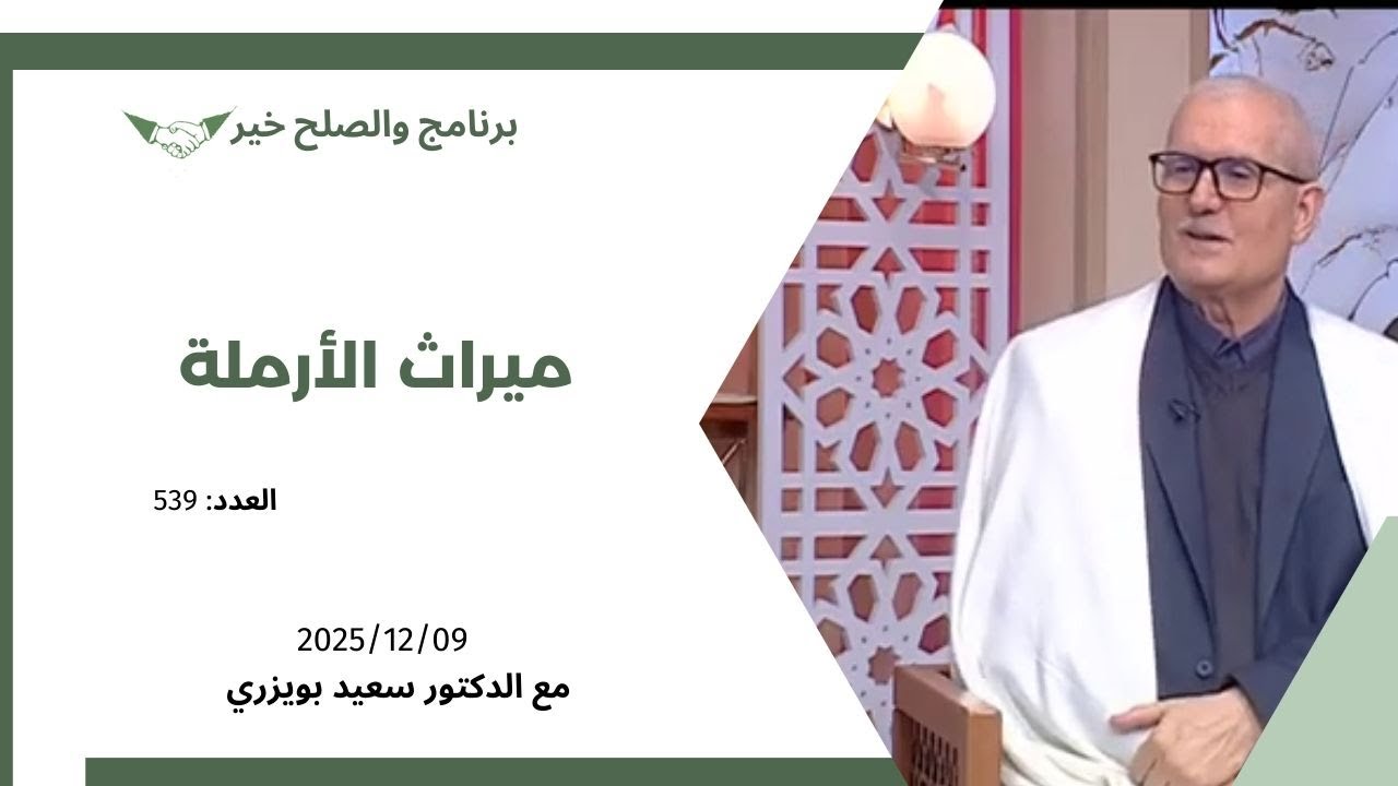 الدكتور سعيد بويزري - برنامج والصلح خير - ميراث الأرملة 2025/12/09