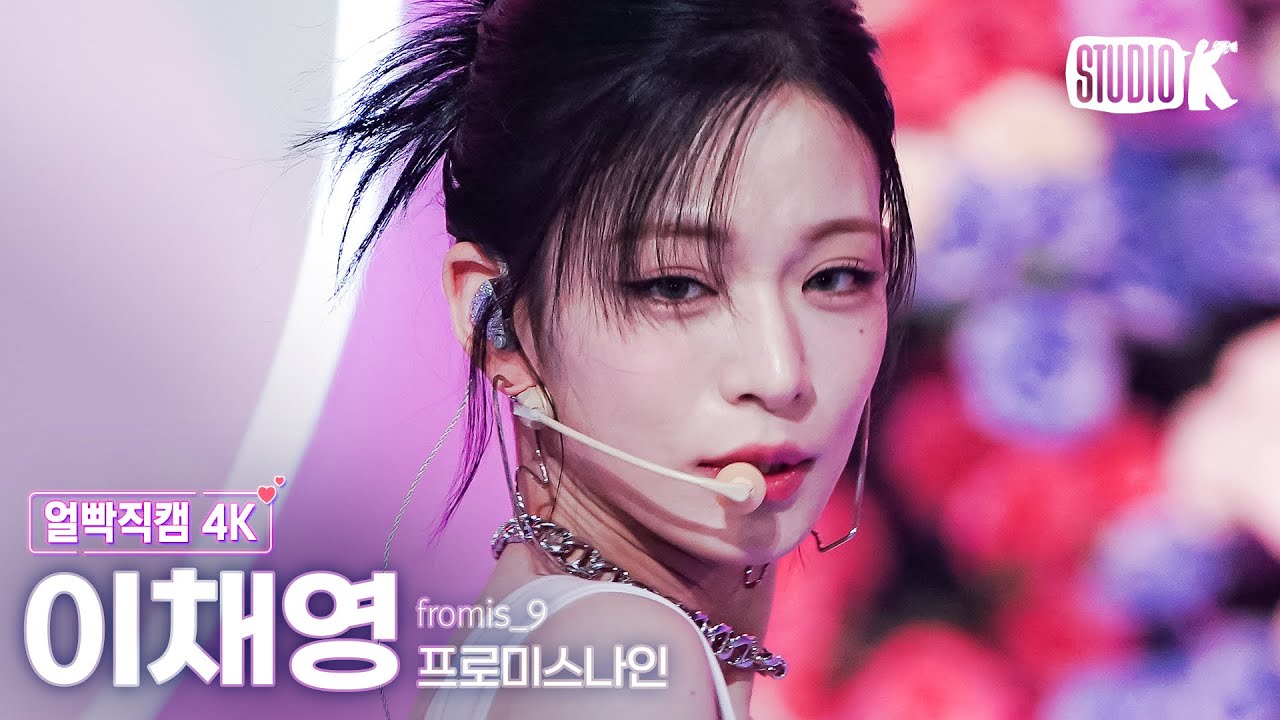 [얼빡직캠 4K] 프로미스나인 이채영 '#menow' (fromis_9 LEE CHAE YOUNG Facecam) @뮤직뱅크(Music Bank) 230609