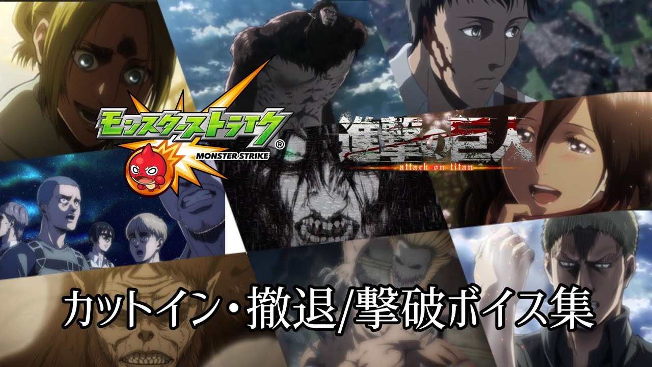 【モンスト】進撃の巨人コラボ カットイン･撤退/撃破ボイス集