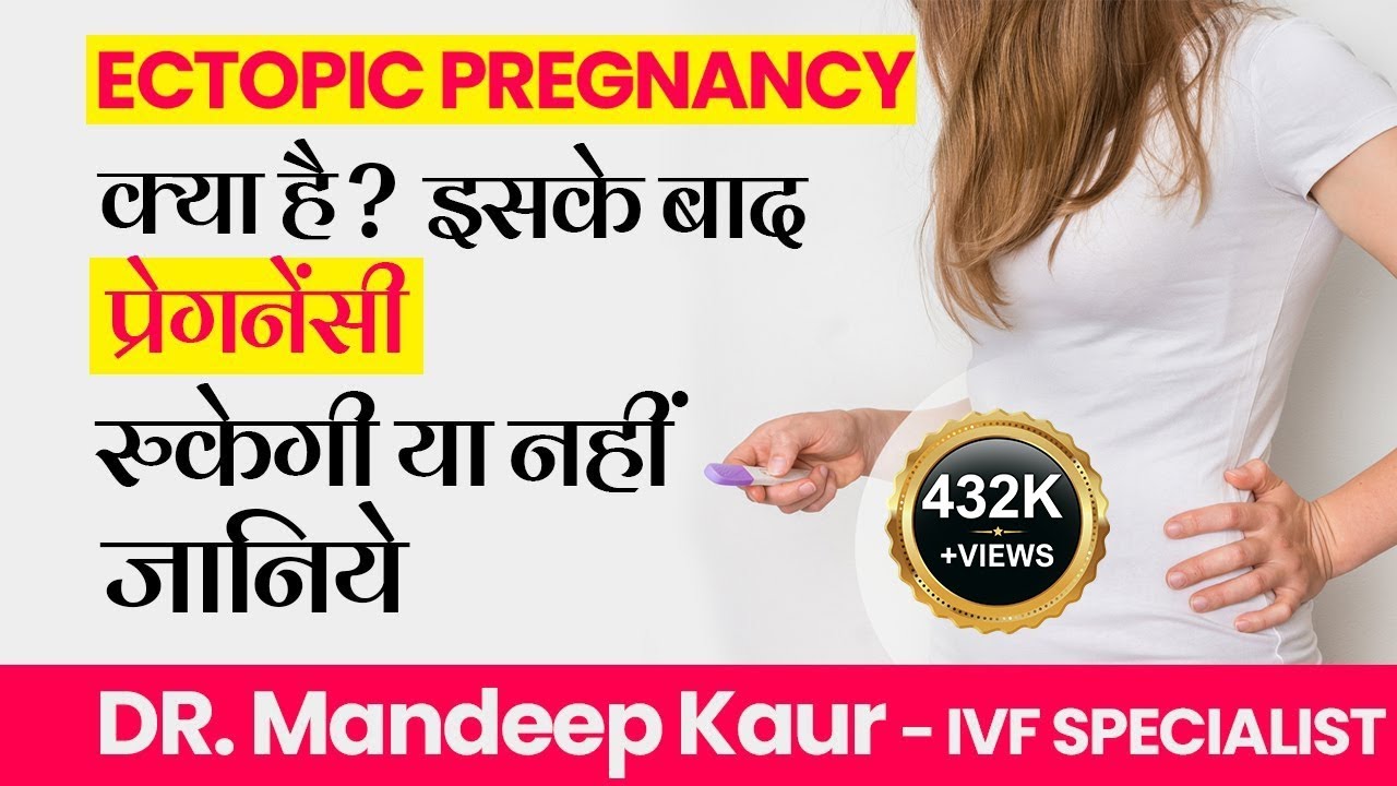Ectopic Pregnancy in Hindi, Causes, Signs, Symptoms & Treatment | एक्टोपिक प्रेगनेंसी, लक्षण, कारण