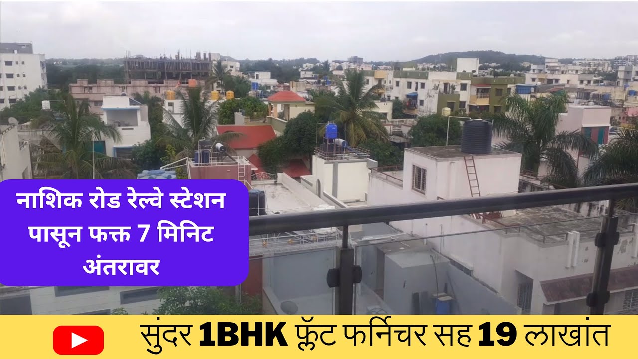नाशिक रोड रेल्वे स्टेशन पासून फक्त 7 मिनिट अंतरावर सुंदर 1BHK फ्लॅट फर्निचर सह 19 लाखांत