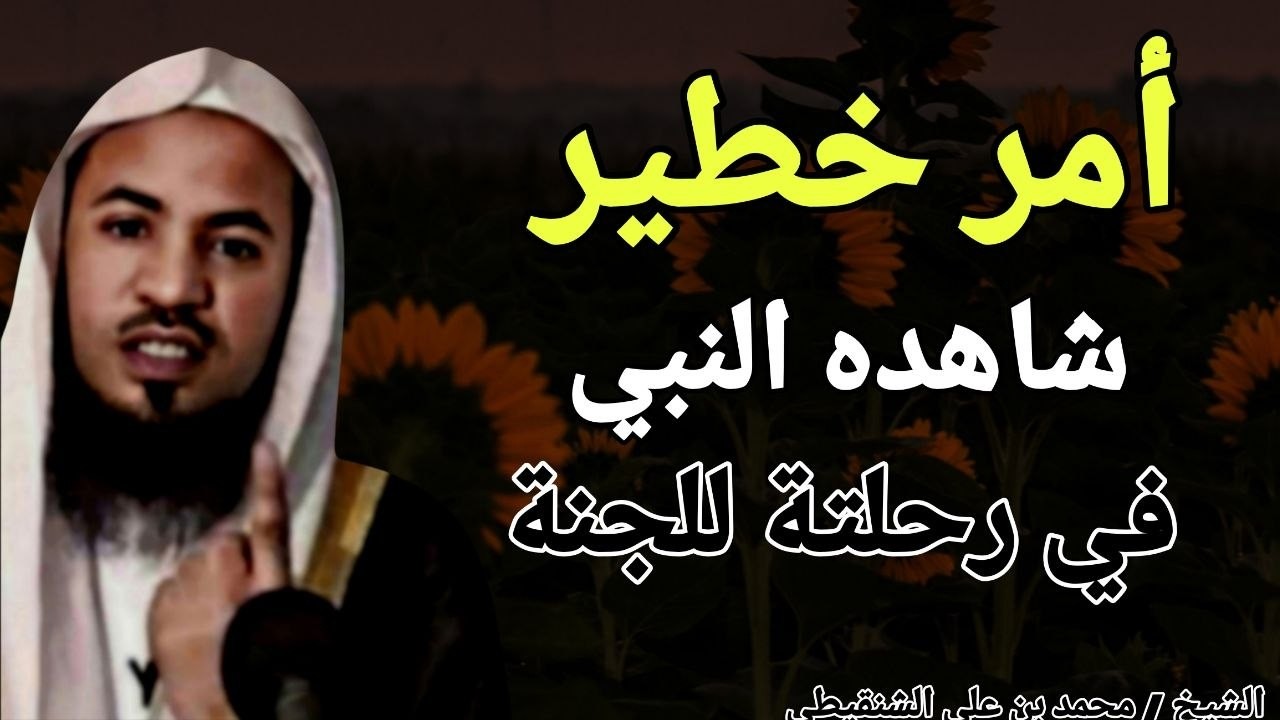 أمر خطير .. شاهده النبي في رحلتة الي الجنة ؟؟ الشيخ محمد بن علي الشنقيطي