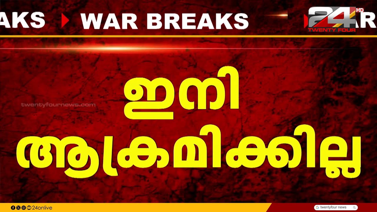 ഇറാനിലെ വാതക പാടങ്ങൾ ഇനി ആക്രമിക്കില്ലെന്ന് ഇസ്രയേൽ; യുദ്ധം വേഗത്തിൽ അവസാനിക്കും