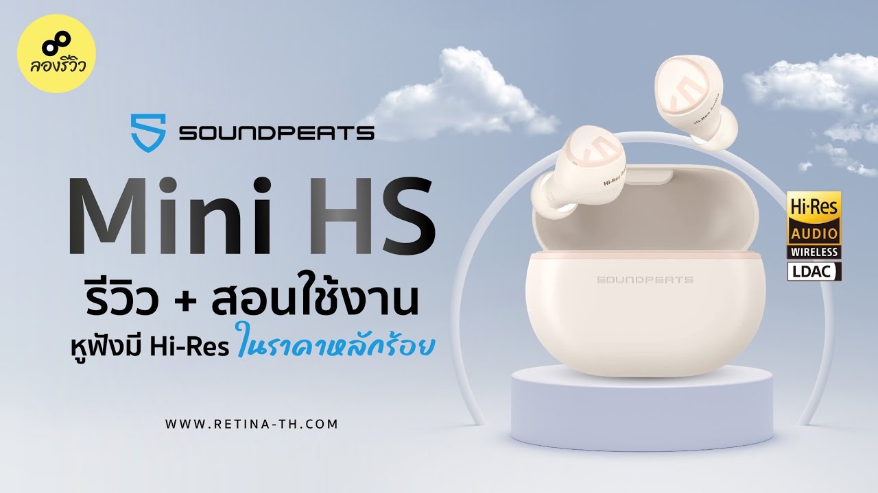 รีวิว SoundPEATS MINI HS หูฟังไร้สาย Hi-Res Audio ในราคาหลักร้อย