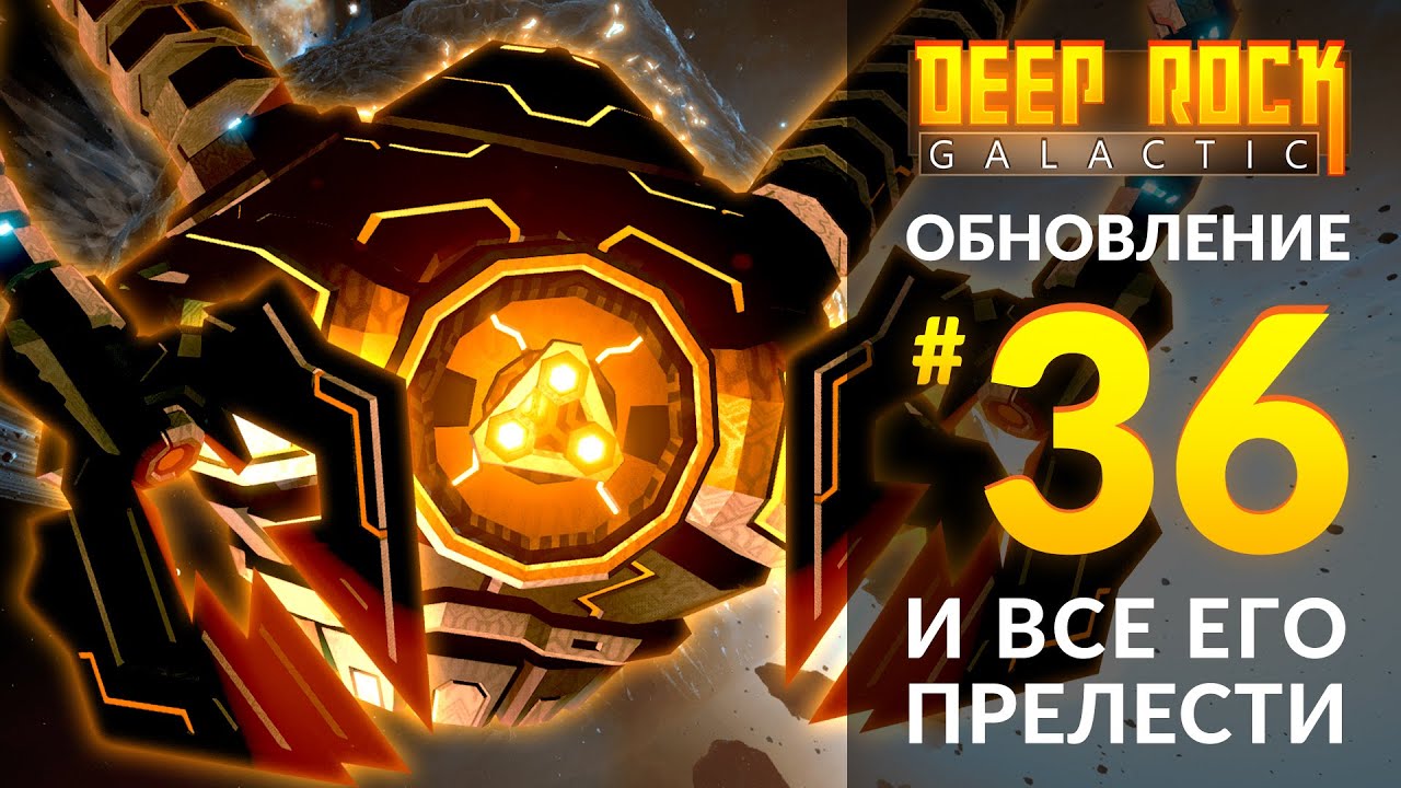 Обзор UPDATE 36 для DEEP ROCK GALACTIC