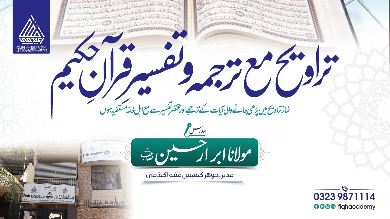 ترجمہ وتفسیر قرآن حکیم (Night 23)