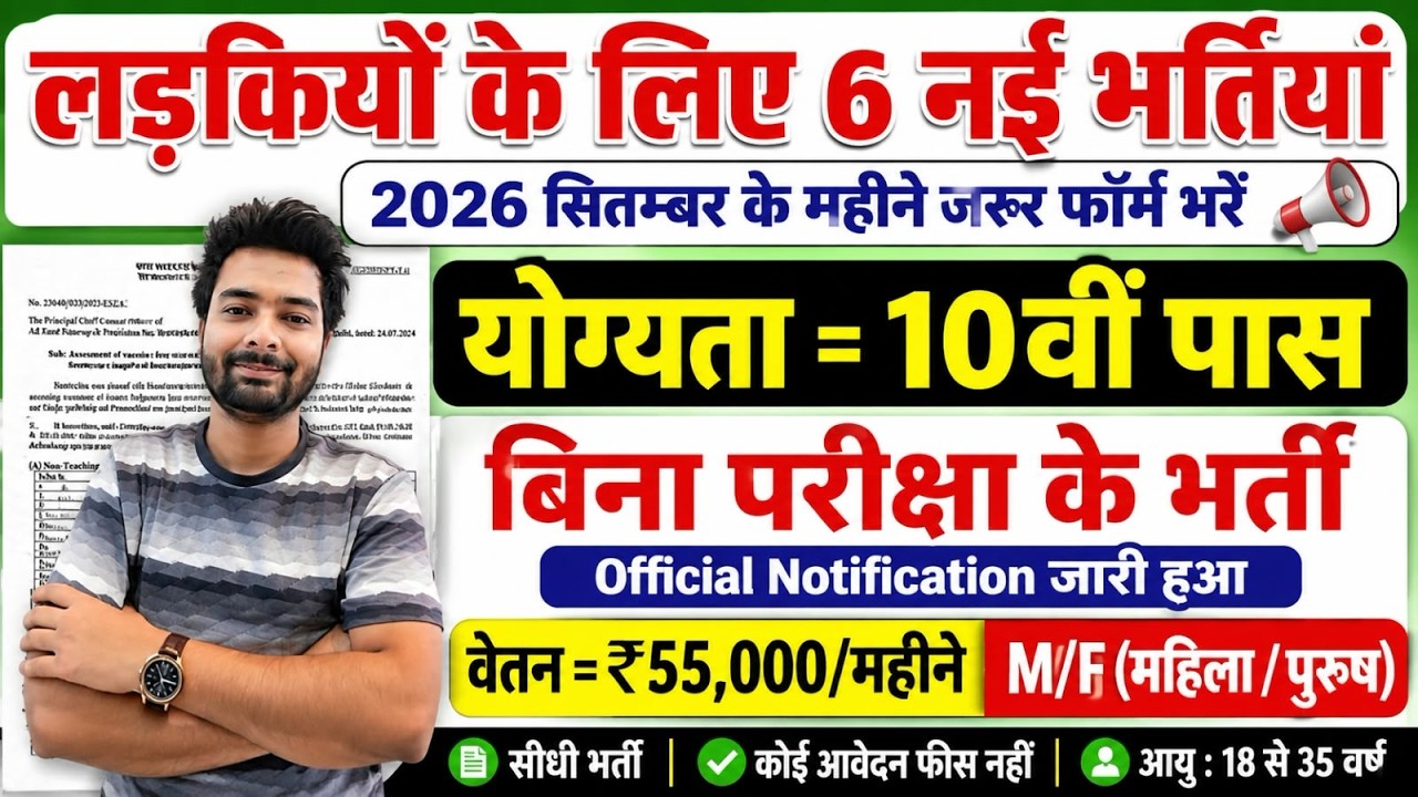 सभी लड़कियों (Girls) के लिए 06 नया भर्ती का FORM | सितम्बर 2026 की भर्तीयां | New Vacancy 2026