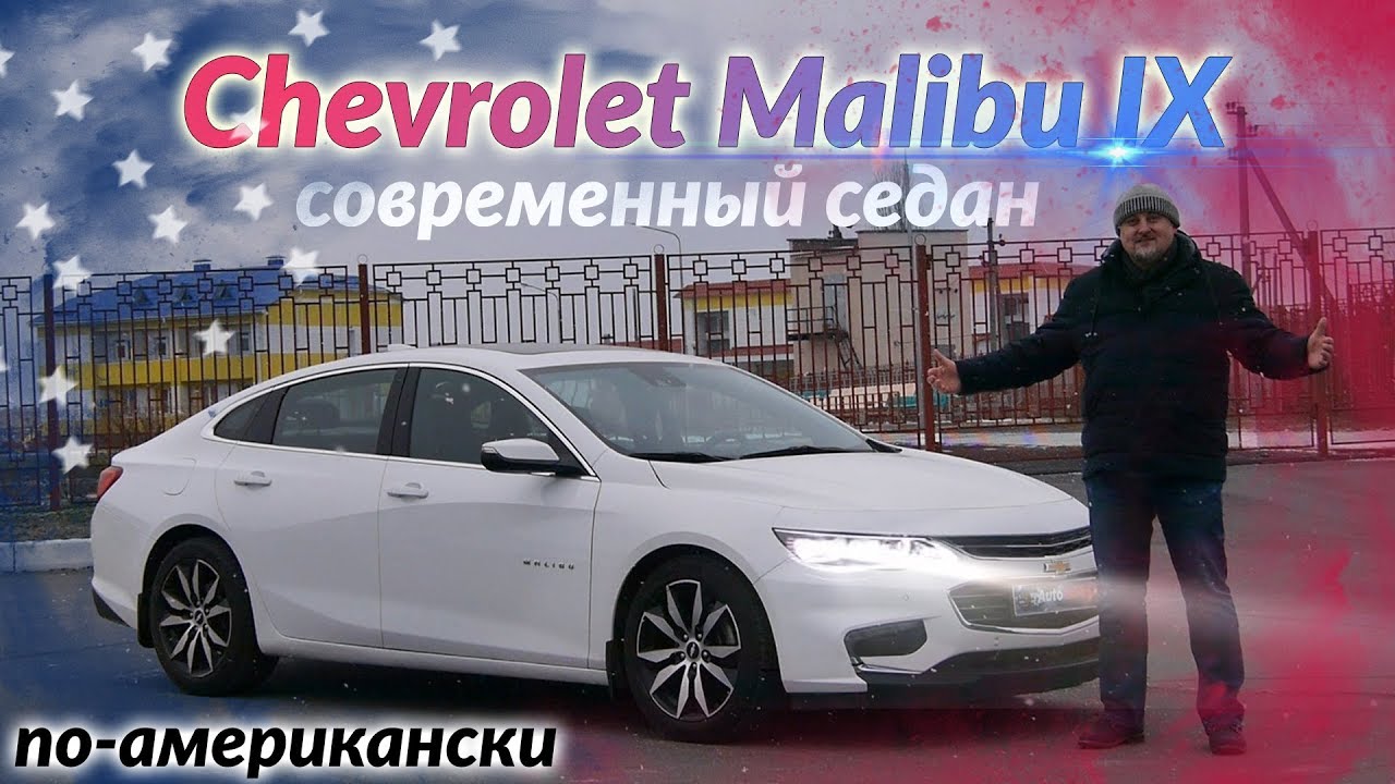Шевроле Малибу/Chevrolet Malibu 9 