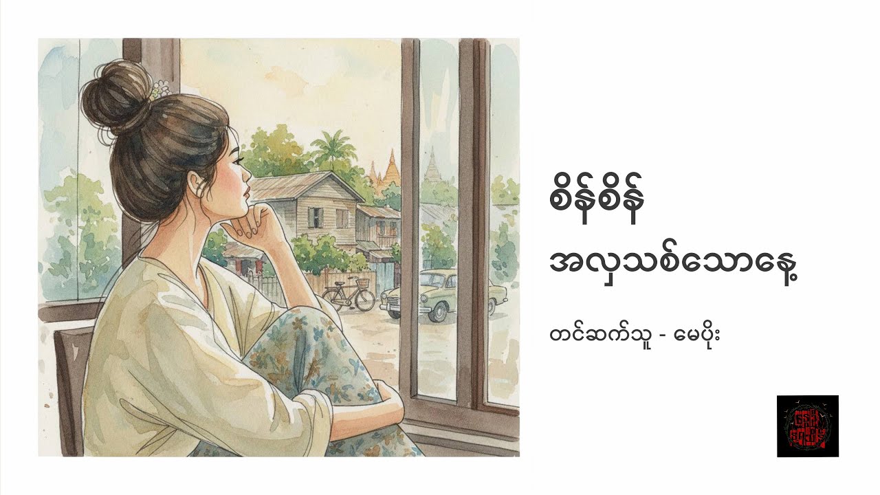အလှသစ်သောနေ့ - စိန်စိန်