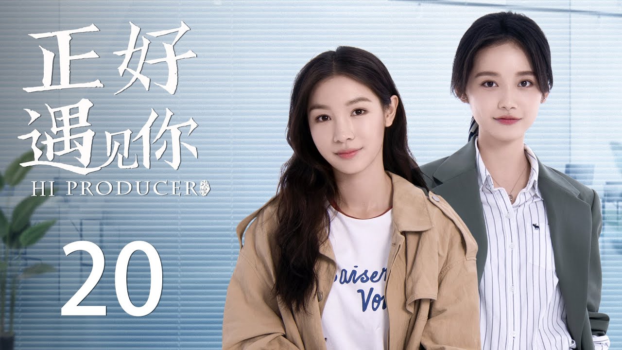 ENG SUB《正好遇见你 Hi Producer》EP20 | 张楠、孙伊涵、李小冉 | 文化传承现代都市剧 | 欢娱影视