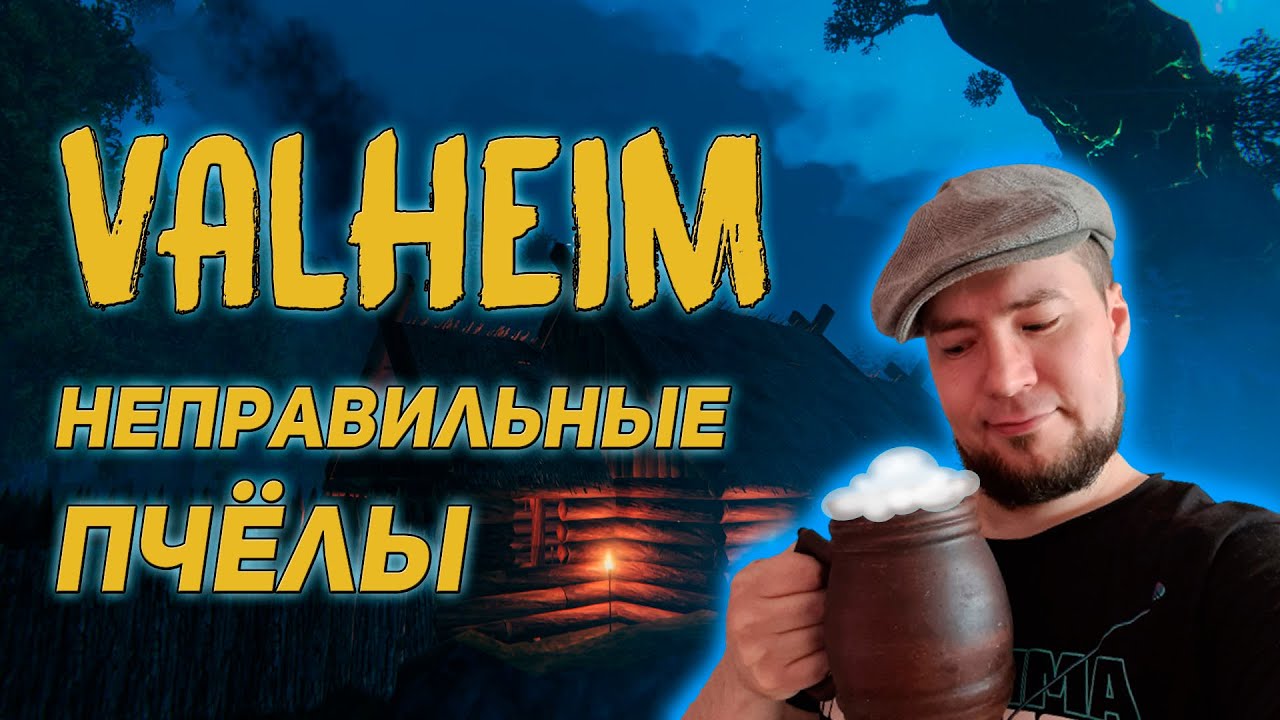 Valheim гайд - Как найти пчел, строить ульи и делать мёд