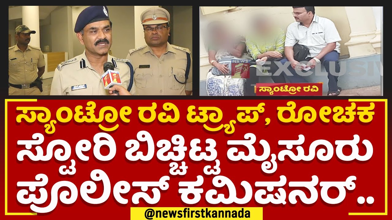 B Ramesh : Santro Ravi ಟ್ರ್ಯಾಪ್, ರೋಚಕ ಸ್ಟೋರಿ ಬಿಚ್ಚಿಟ್ಟ ಮೈಸೂರು ಪೊಲೀಸ್​ ಕಮಿಷನರ್​..​ |@newsfirstkannada