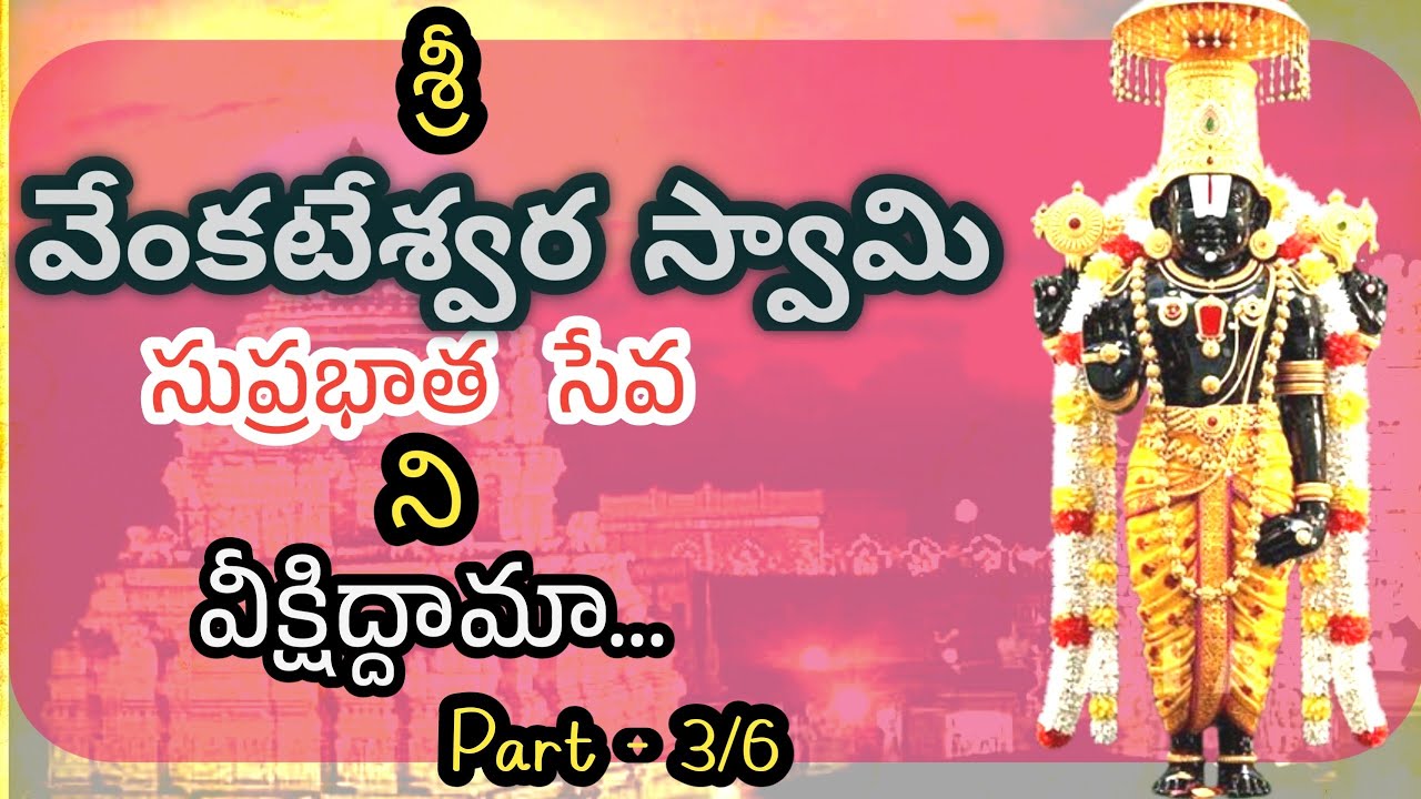 శ్రీ వేంకటేశ్వర స్వామి సుప్రభాతం part-3 || Sri Venkateswara Swamy Suprabatham in telugu