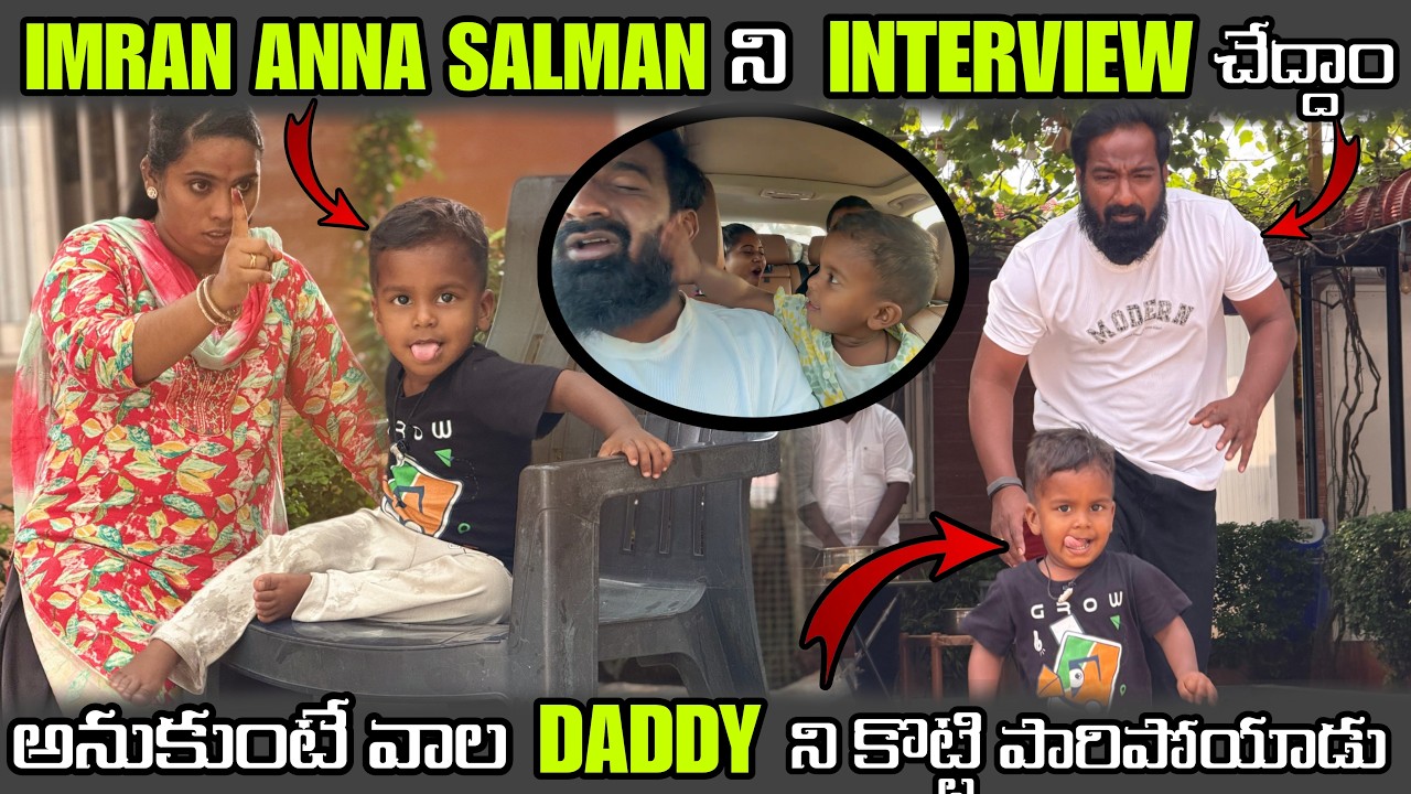 IMRAN ANNA SALMAN ని INTERVIEW చేద్దాం అనుకుంటే వాల DADDY ని కొట్టి పారిపోయాడు |Pareshan Family |