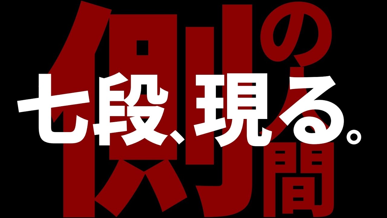 七段の方との対局