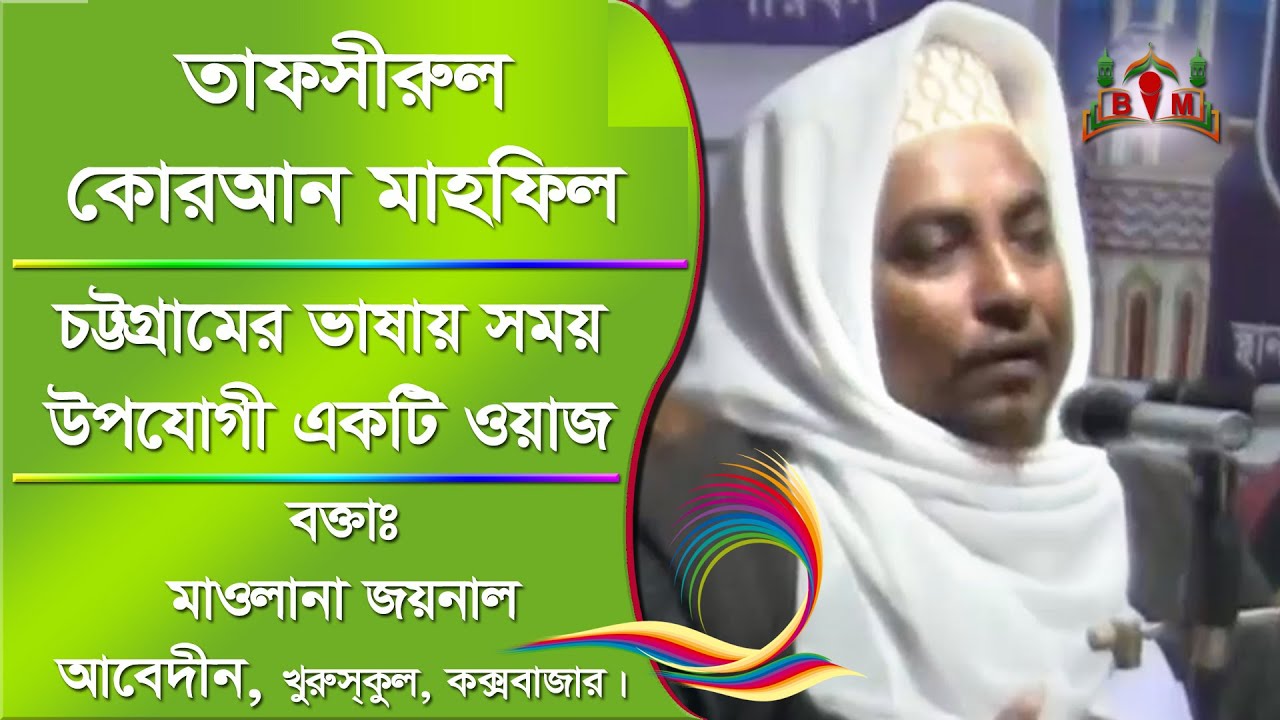 [Bangla Waz] ওয়াজ মাহফিল চট্টগ্রামের ভাষায় - বক্তাঃ মাওলানা জয়নাল আবেদীন, খুরুস্কুল।