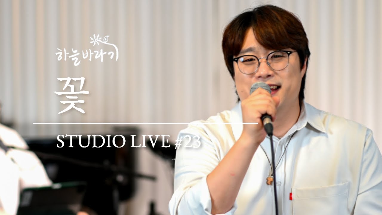 꽃 - 하늘바라기 STUDIO LIVE #23