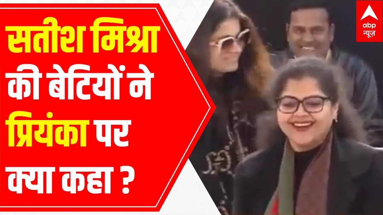 Satish Mishra's daughters reaction on Priyanka Gandhi's 'Ladki' slogan | UP Election