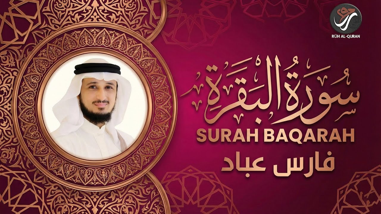 سورة البقرة كاملة – Protection From Evil & Anxiety | Fares Abbad