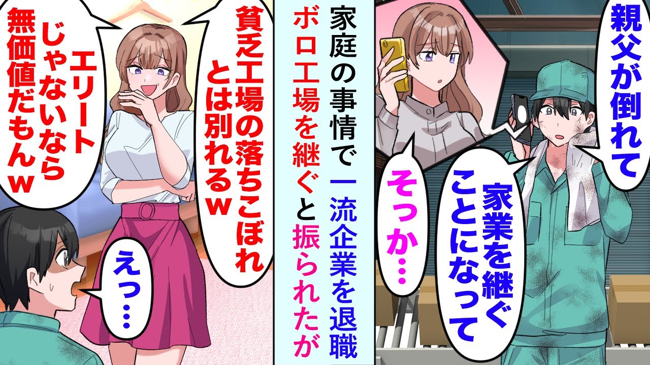 【漫画】家庭の事情で一流企業を退職しボロ工場を継ぐと「貧乏工場の落ちこぼれとは別れるww」と振られたが【恋愛マンガ動画】