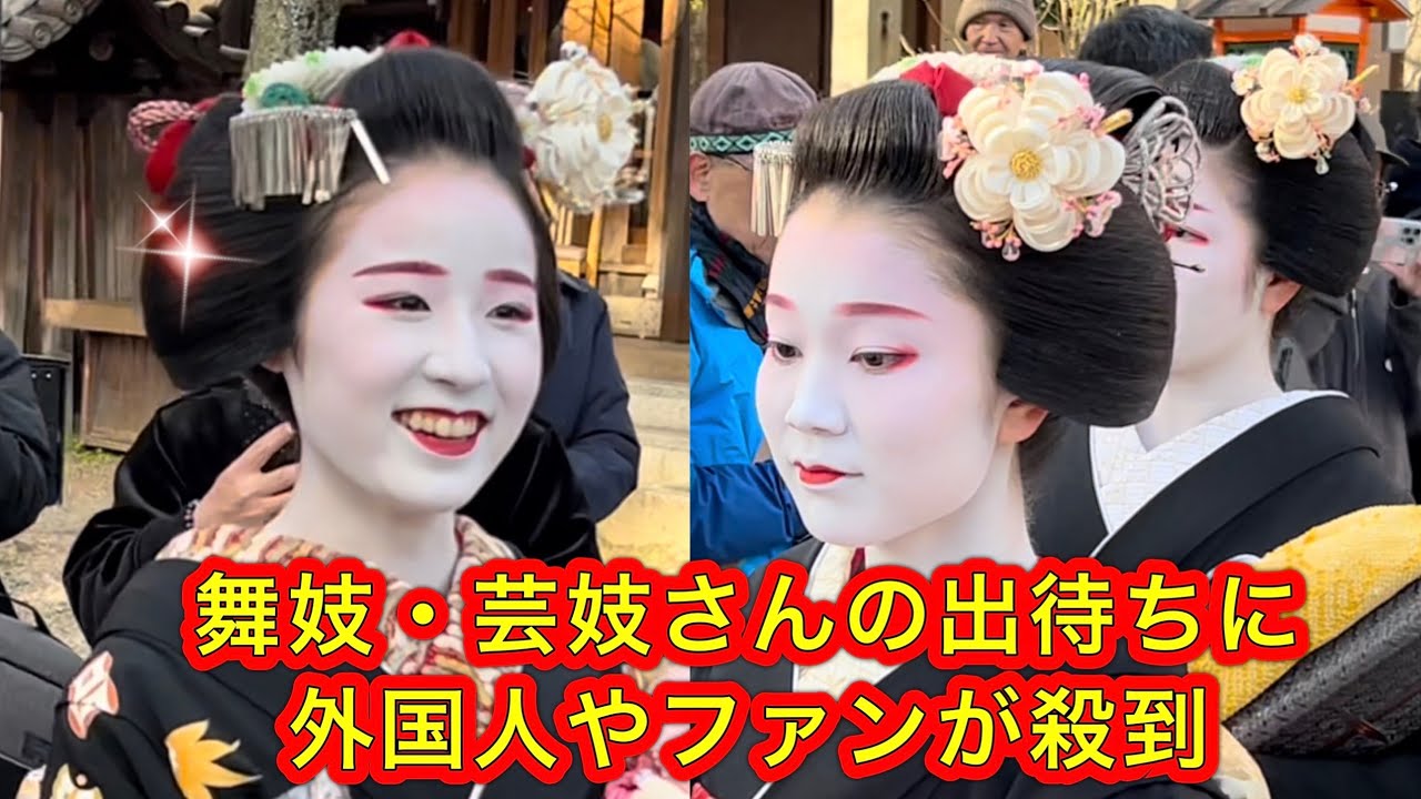 芸妓・舞妓さんの帰り道に外国人やファンが押し寄せる 京都八坂神社の節分祭 2024