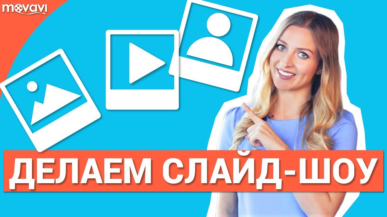 Видеоурок: Как сделать крутое слайдшоу из фотографий и музыки? (Видеоредактор Movavi 12)