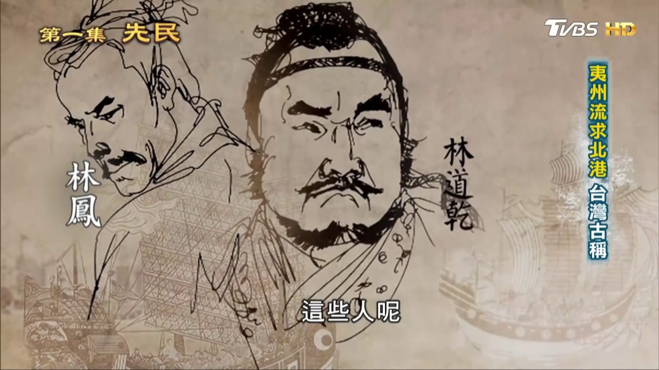 年少鄭芝龍 赴澳門學商 從歷史走來 第一集 先民 20190310 (2/4)
