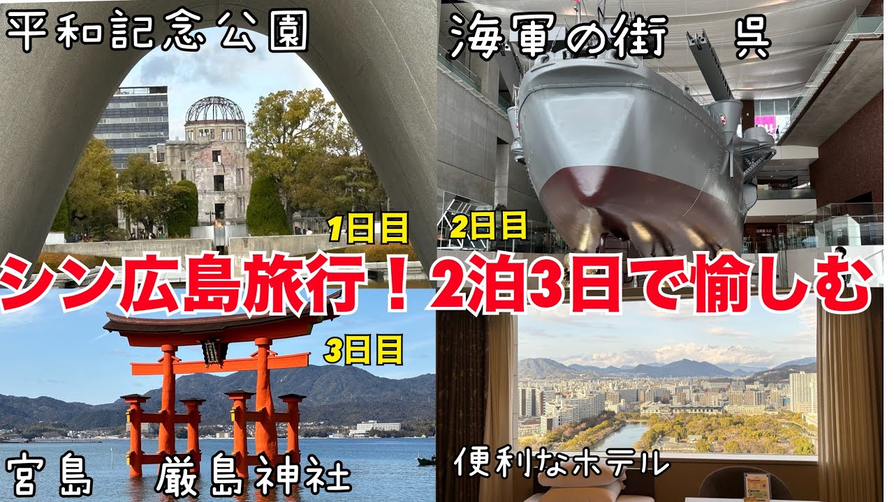 広島旅行 老夫婦と行く2泊3日 呉 宮島 リーガロイヤル　観光 グルメ モデルコース 広島城 むさし