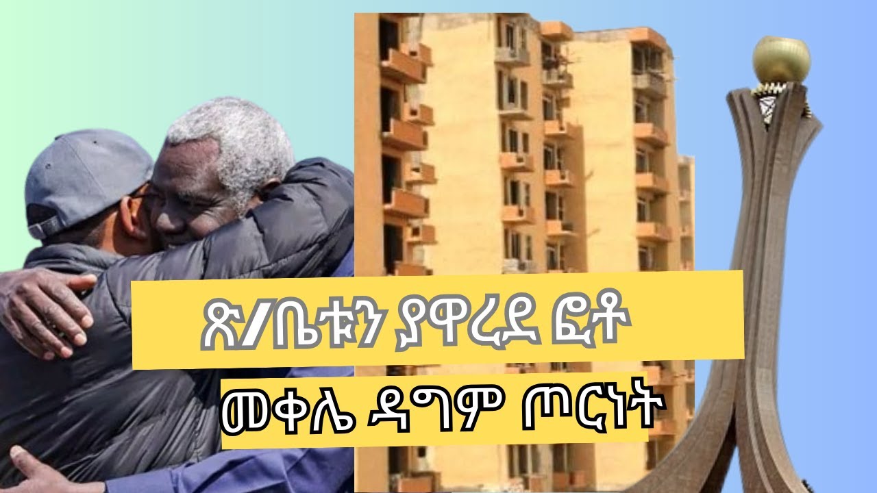 የጠቅላይ ሚኒስቴሩ አነጋጋሪ ፎቶ|| ከ7 ዐመት በኋላ በመንግስት ርብርብ የተመለሰው&hellip;|| የመቀሌ ያልተሰማ ሀሜት|| ኮንዶሚኒየሙ አካለ ጎዶሎ ሆኖ ተገኘ||