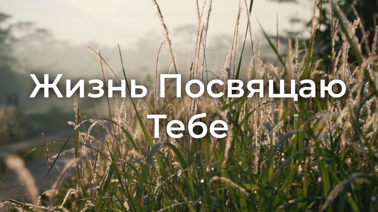 Жизнь Посвящаю Тебе - Христианские Песни