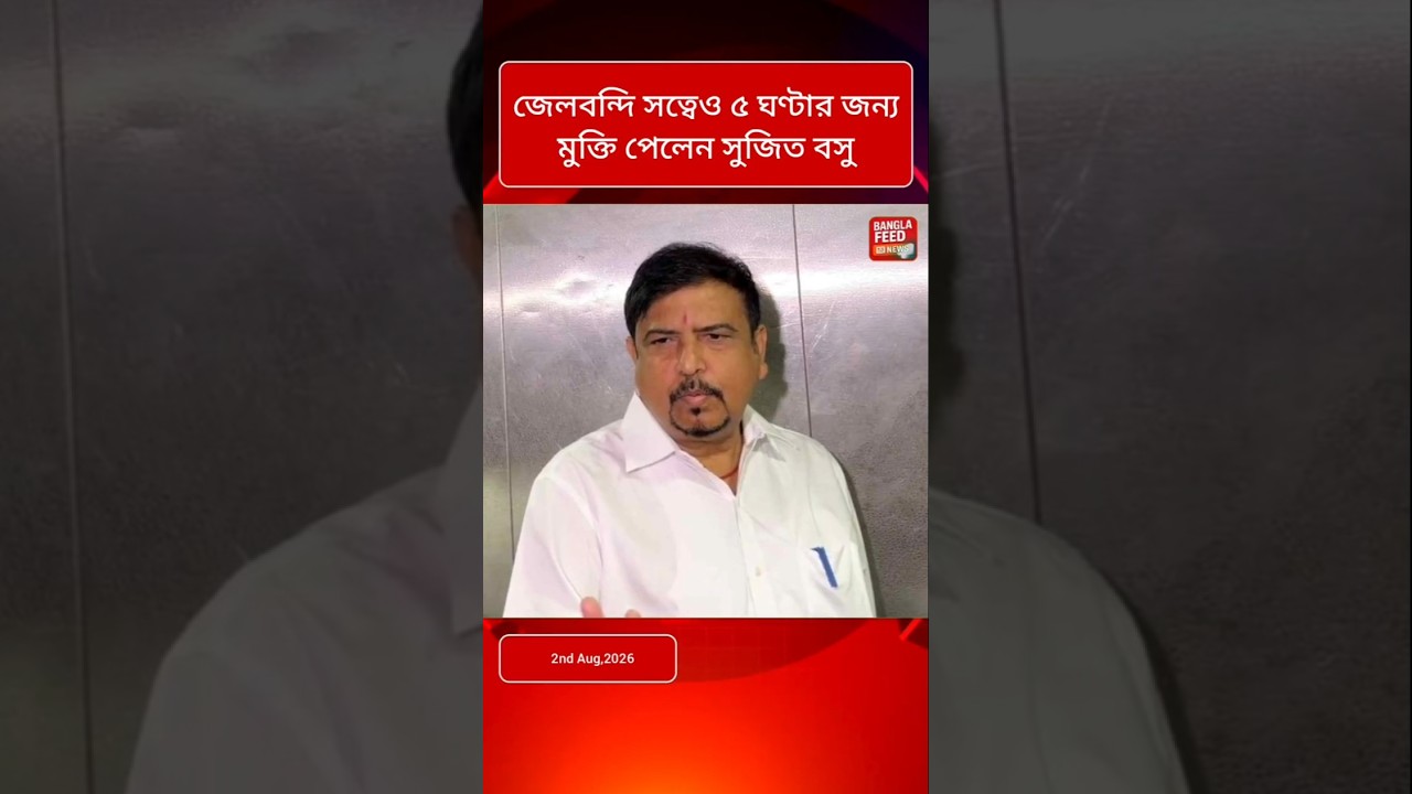 ৫ ঘণ্টার জন্য জেলের বাইরে সুজিত বসু! কী কারণে মিলল প্যারোল?