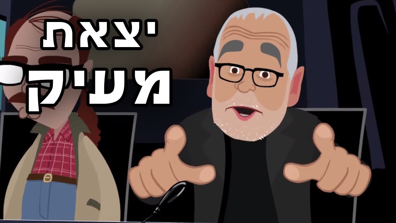 יצאת מעיק