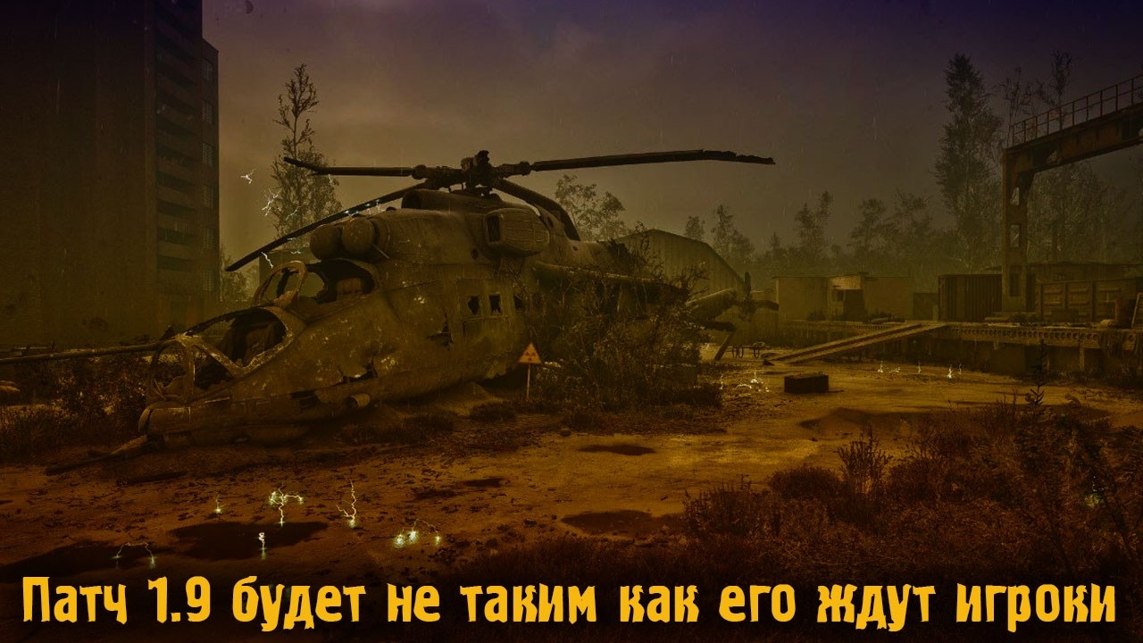 СТАЛКЕР 2 Патч 1.9 будет не таким как его ждут игроки.