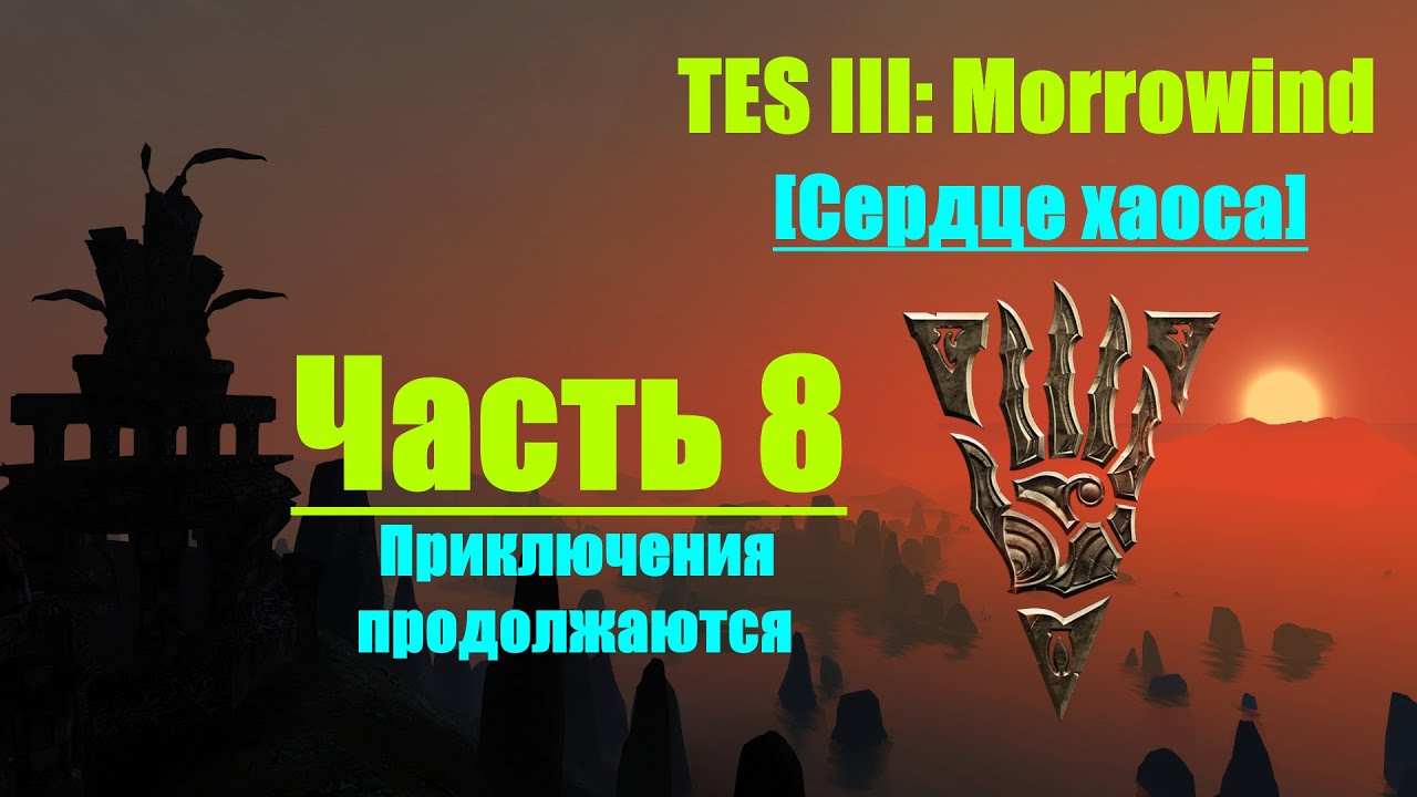 TES III: Morrowind [Chaos Heart 2.1]📜8.  Приключения продолжаются