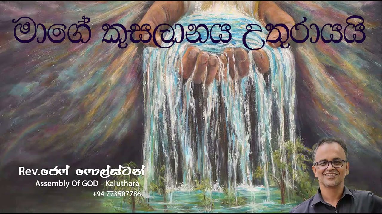 මාගේ කුසලානය උතුරා යයි